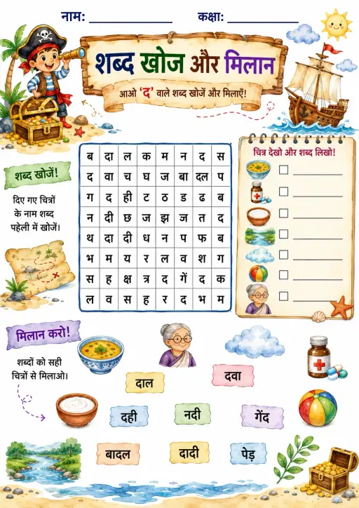 Hindi Letter द Phonics Worksheets Pack