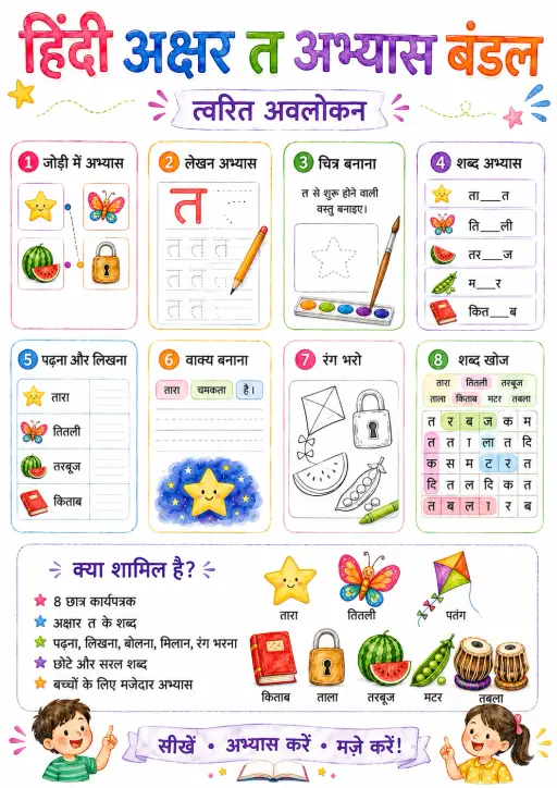 Hindi Letter त Phonics Worksheets Pack