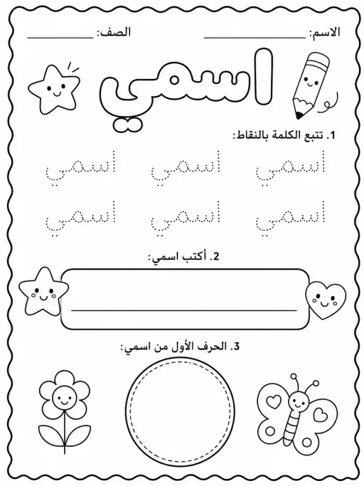 اسمي - حزمة أوراق عمل اللغة العربية