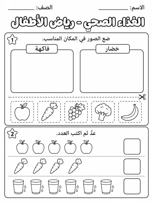 الغذاء الصحي - رياض الأطفال