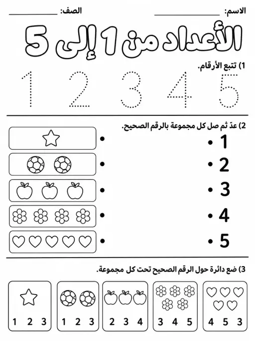الأعداد من 1 إلى 5 - حزمة أوراق عمل رياضيات