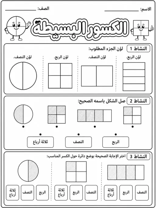 الكسور البسيطة - حزمة أوراق عمل رياضيات