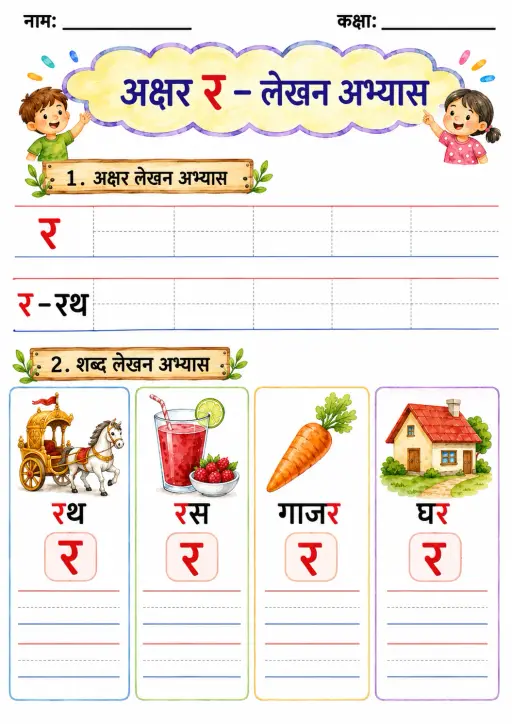Hindi Letter र Phonics Worksheets Pack preview