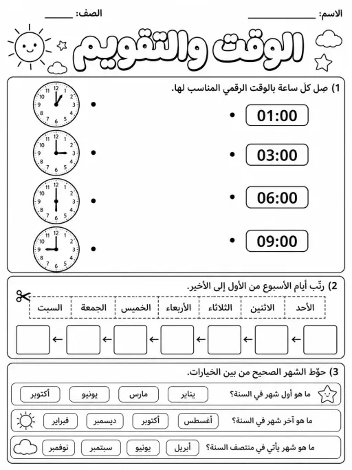 الوقت والتقويم - حزمة أوراق عمل رياضيات