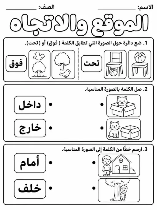 الموقع والاتجاه - حزمة أوراق عمل رياضيات