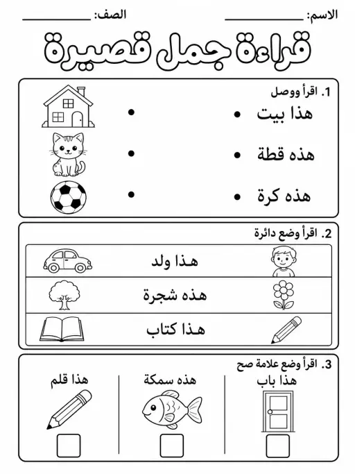 قراءة جمل قصيرة - حزمة أوراق عمل اللغة العربية