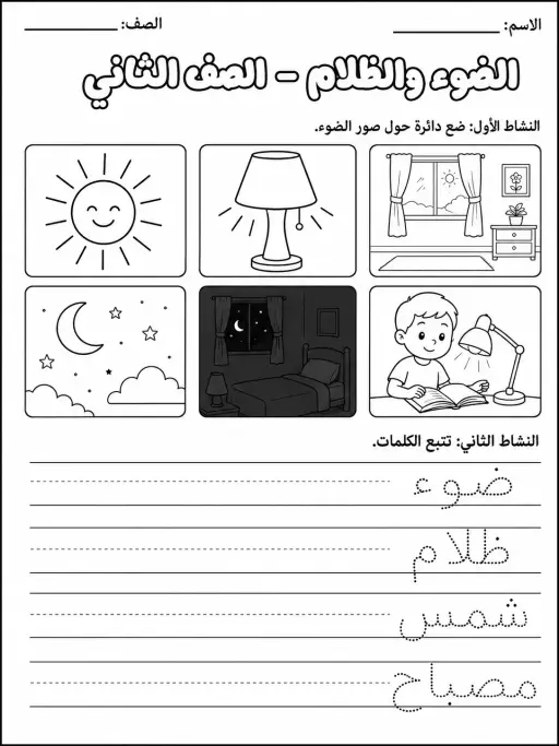 الضوء والظلام - الصف الثاني