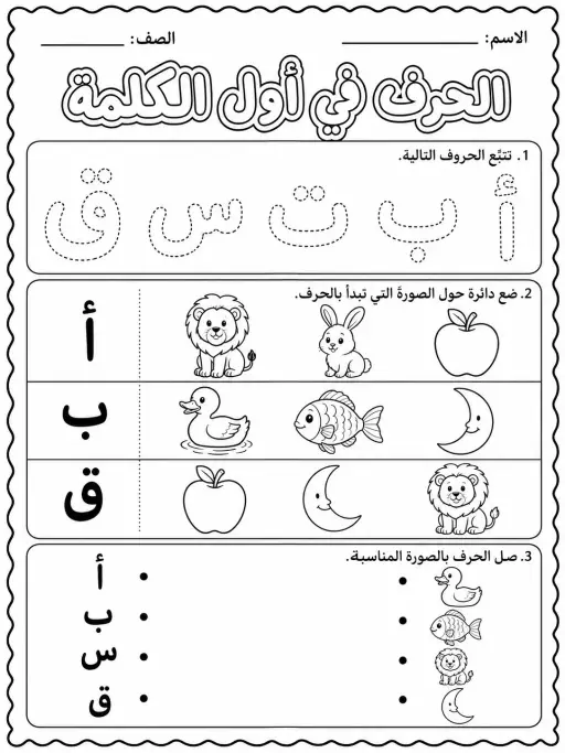 الحروف في أول الكلمة - حزمة أوراق عمل اللغة العربية