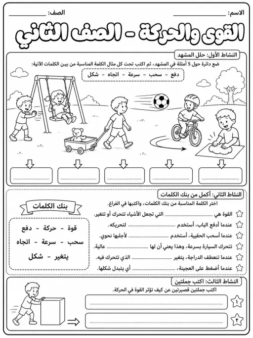 القوى والحركة - الصف الثاني