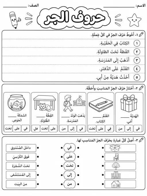 حروف الجر - حزمة أوراق عمل اللغة العربية