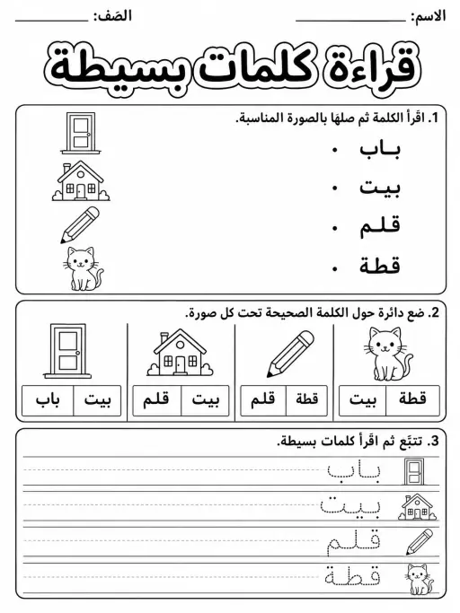 قراءة كلمات بسيطة - حزمة أوراق عمل اللغة العربية