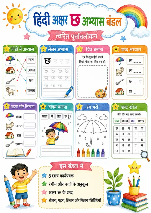 Hindi Letter छ Phonics Worksheets Pack