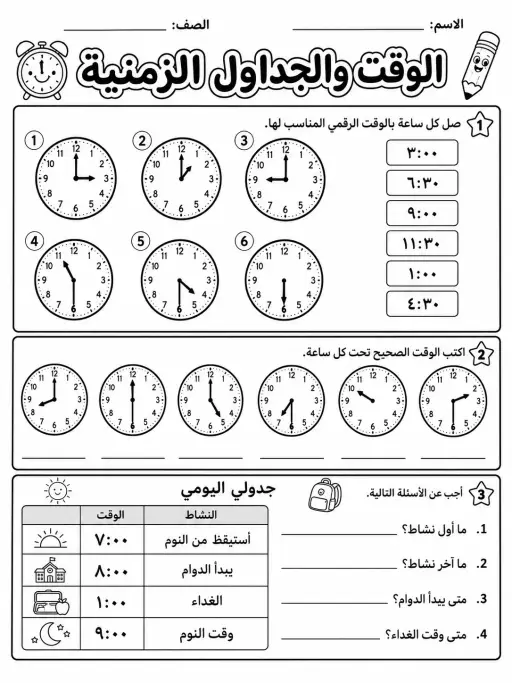 الوقت والجداول الزمنية - حزمة أوراق عمل رياضيات