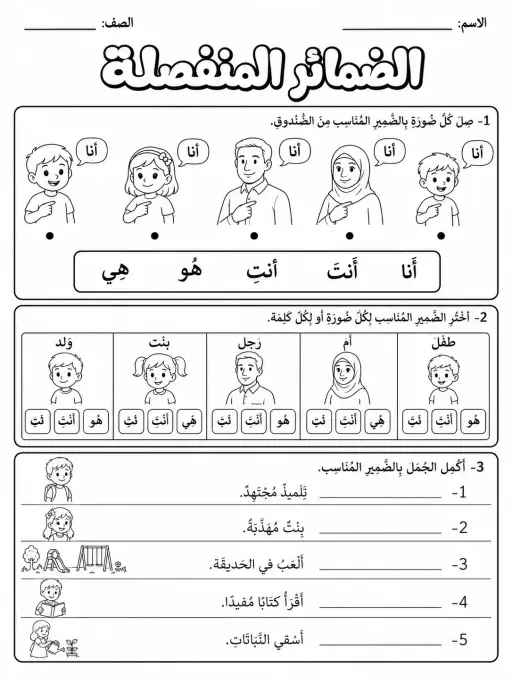 الضمائر المنفصلة - حزمة أوراق عمل اللغة العربية