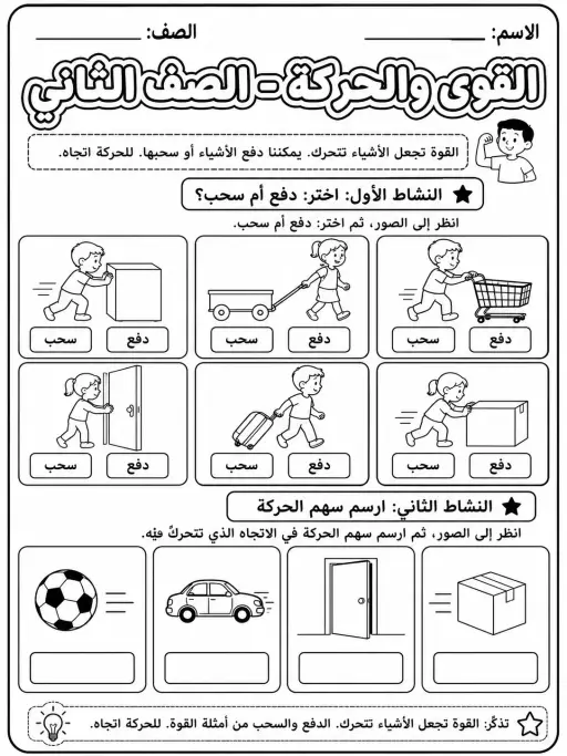 القوى والحركة - الصف الثاني