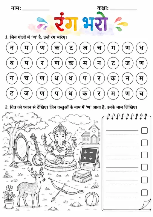 Hindi Letter ण Phonics Worksheets Pack
