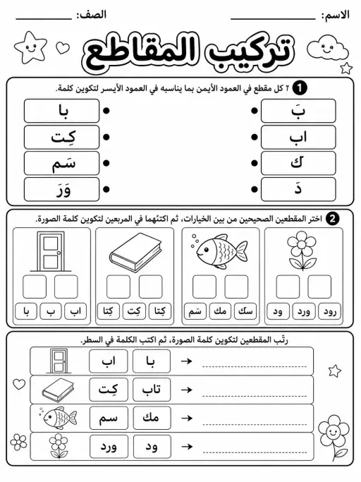 تركيب المقاطع - حزمة أوراق عمل اللغة العربية