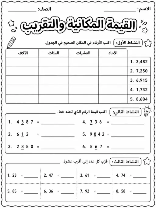 القيمة المكانية والتقريب - حزمة أوراق عمل رياضيات
