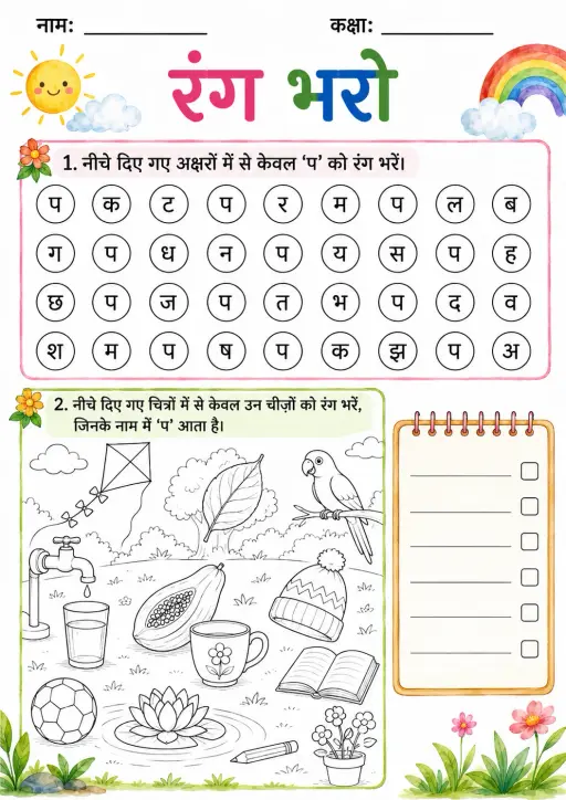 Hindi Letter प Phonics Worksheets Pack