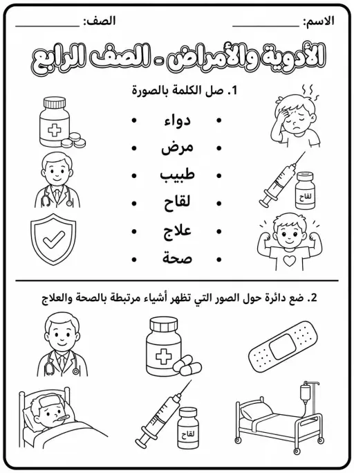 الأدوية والأمراض - الصف الرابع