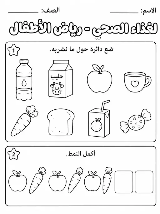 الغذاء الصحي - رياض الأطفال