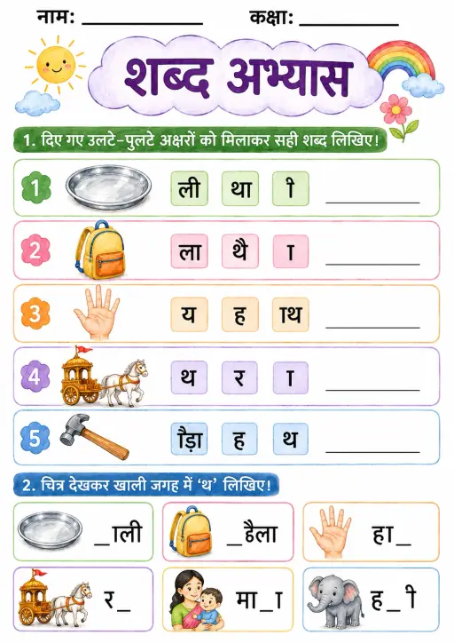 Hindi Letter थ Phonics Worksheets Pack