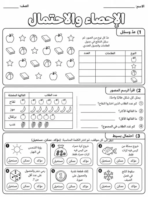 الإحصاء والاحتمال - حزمة أوراق عمل رياضيات