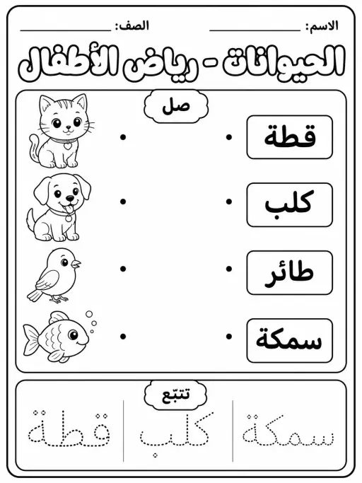 الحيوانات - رياض الأطفال