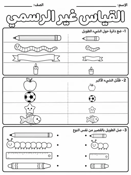القياس غير الرسمي - حزمة أوراق عمل رياضيات