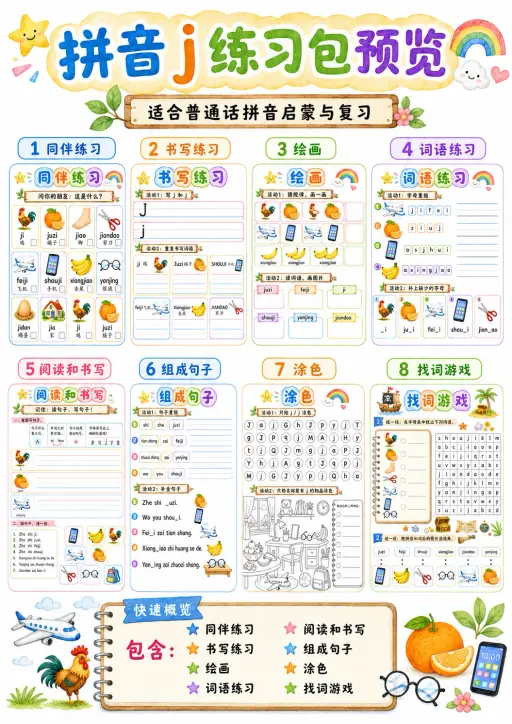 Chinese Pinyin Letter j Phonics Worksheets Pack