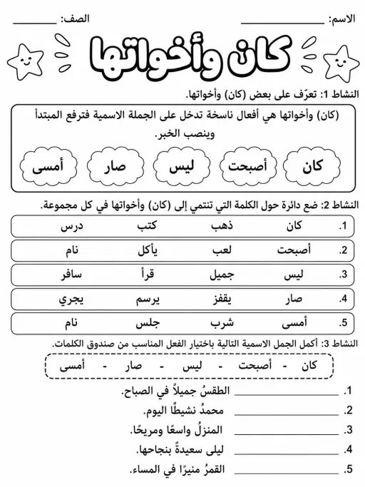 كان وأخواتها - حزمة أوراق عمل اللغة العربية