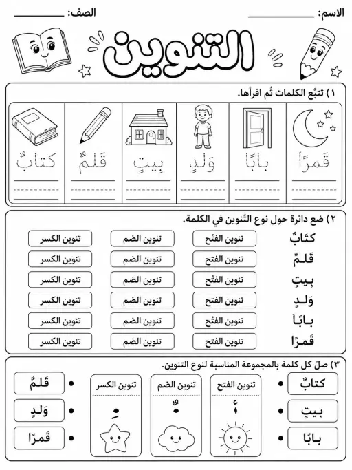 التنوين - حزمة أوراق عمل اللغة العربية