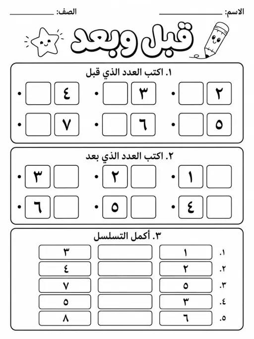 قبل وبعد - حزمة أوراق عمل رياضيات
