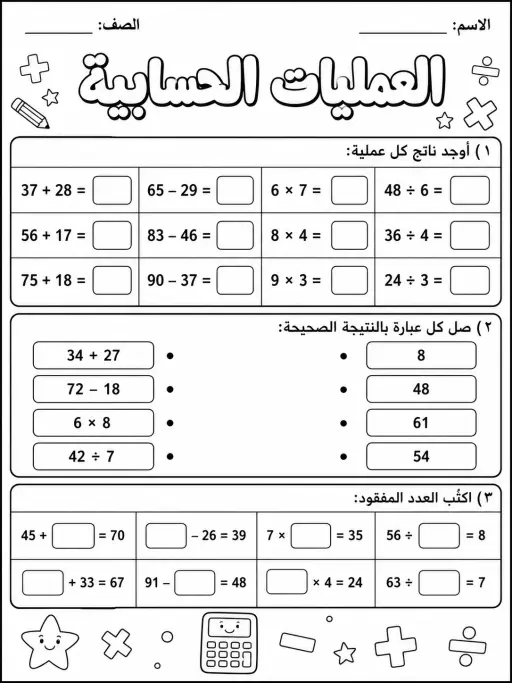 العمليات الحسابية - حزمة أوراق عمل رياضيات