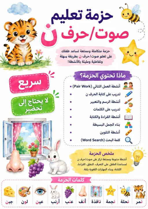 Arabic Letter Noon Phonics Worksheets Pack
