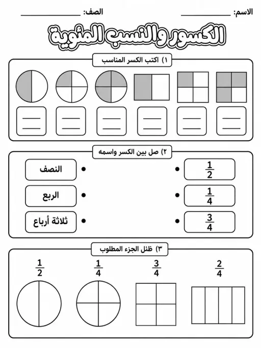 الكسور والنسب المئوية - حزمة أوراق عمل رياضيات