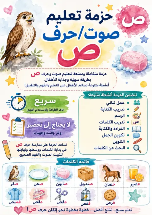 Arabic Letter Saad Phonics Worksheets Pack
