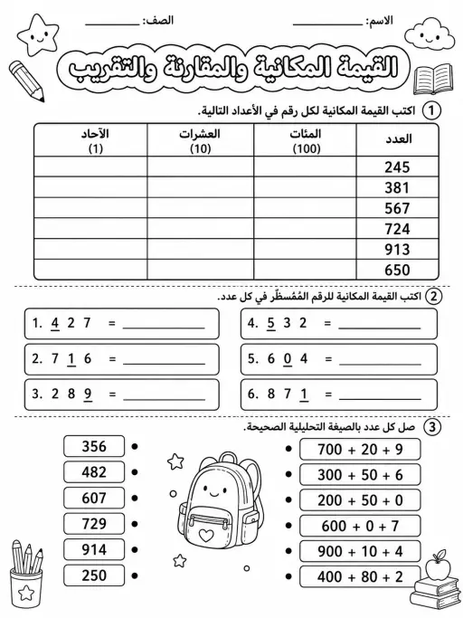 القيمة المكانية والمقارنة والتقريب - حزمة أوراق عمل رياضيات