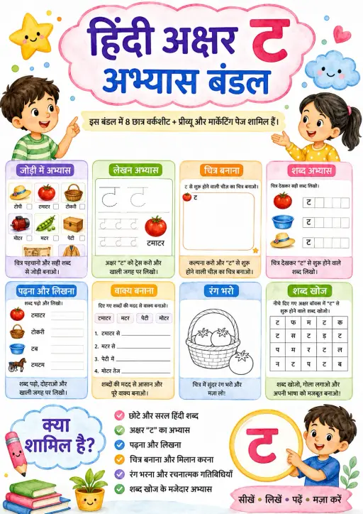 Hindi Letter ट Phonics Worksheets Pack