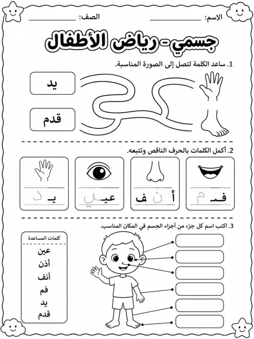 جسمي - رياض الأطفال