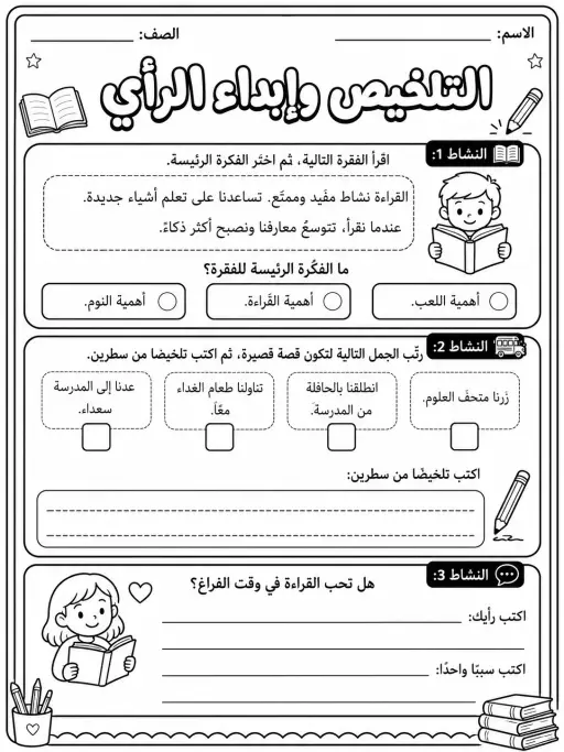 التلخيص وإبداء الرأي - حزمة أوراق عمل اللغة العربية