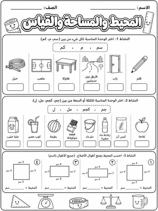 المحيط والمساحة والقياس - حزمة أوراق عمل رياضيات