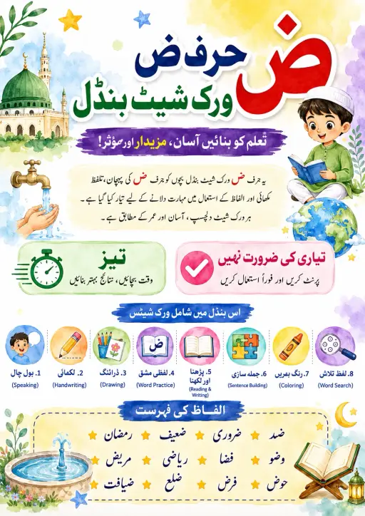 Urdu Letter ص Phonics Worksheets Pack