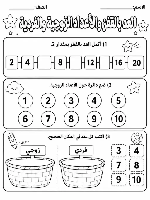 العد بالقفز والأعداد الزوجية والفردية - حزمة أوراق عمل رياضيات