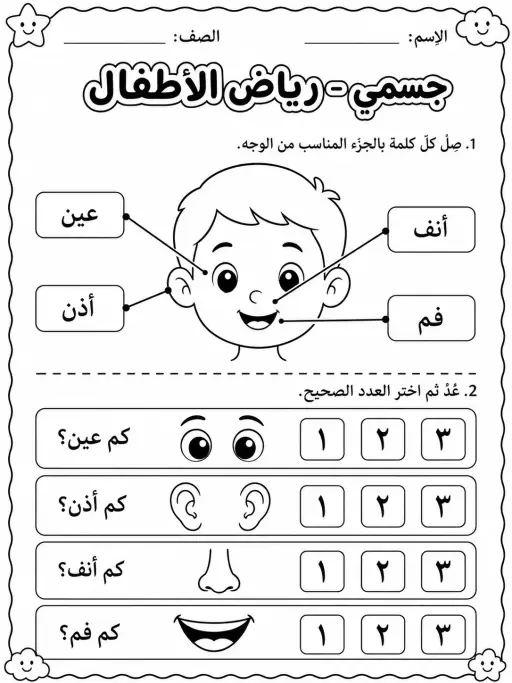 جسمي - رياض الأطفال