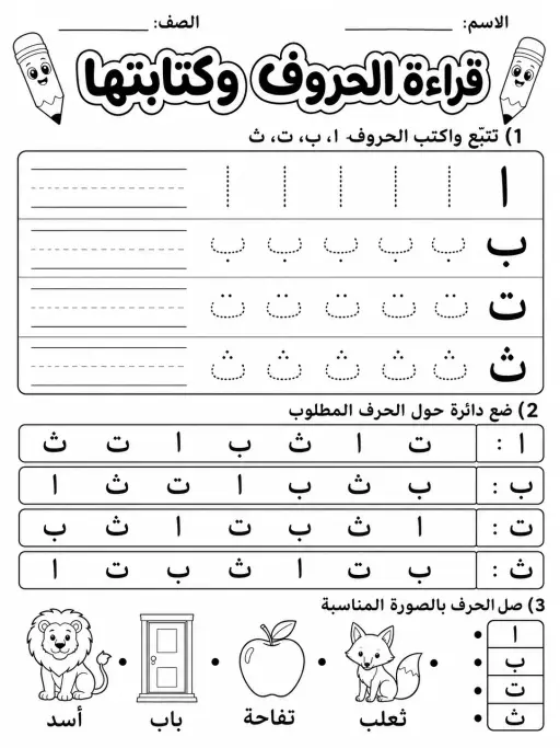 قراءة الحروف وكتابتها - حزمة أوراق عمل اللغة العربية