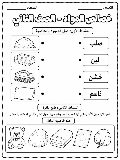 خصائص المواد - الصف الثاني