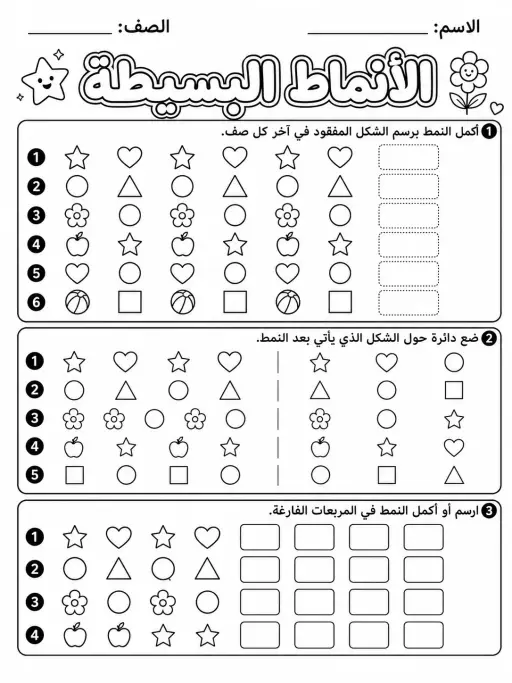 الأنماط البسيطة - حزمة أوراق عمل رياضيات