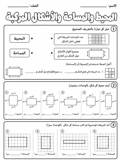 المحيط والمساحة والأشكال المركبة - حزمة أوراق عمل رياضيات