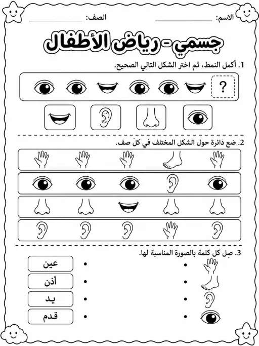 جسمي - رياض الأطفال